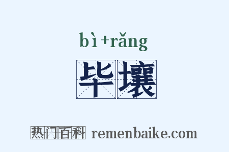毕壤是什么意思的图片
